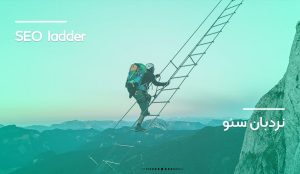 نردبان سئو