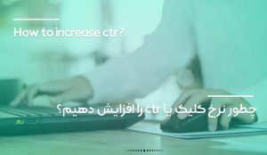 چطور نرخ کلیک را افزایش دهیم؟