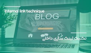 تکنیک لینک سازی داخلی