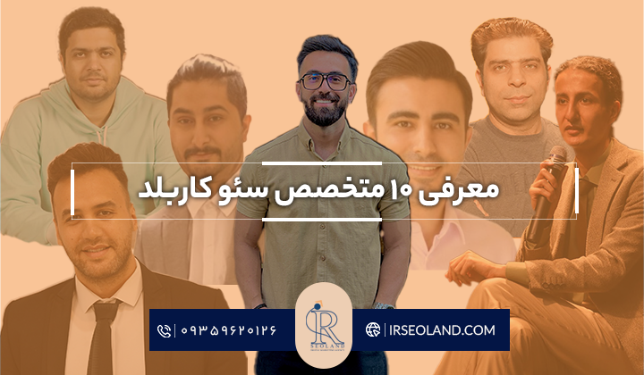 بهترین مشاور سئو در ایران + معرفی ۱۰ متخصص سئو کاربلد از منابع معتبر