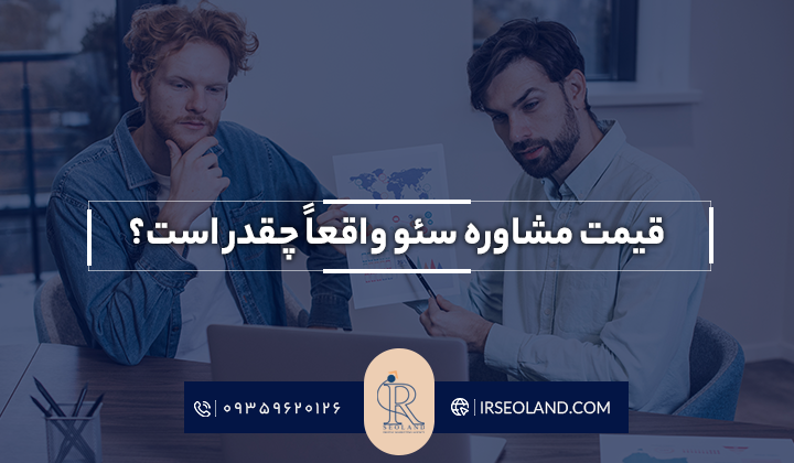 قیمت مشاوره سئو واقعاً چقدر است؟