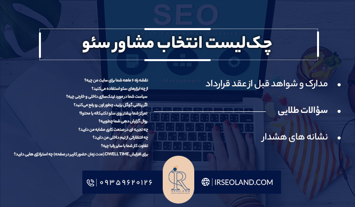 چک‌لیست انتخاب مشاور سئو