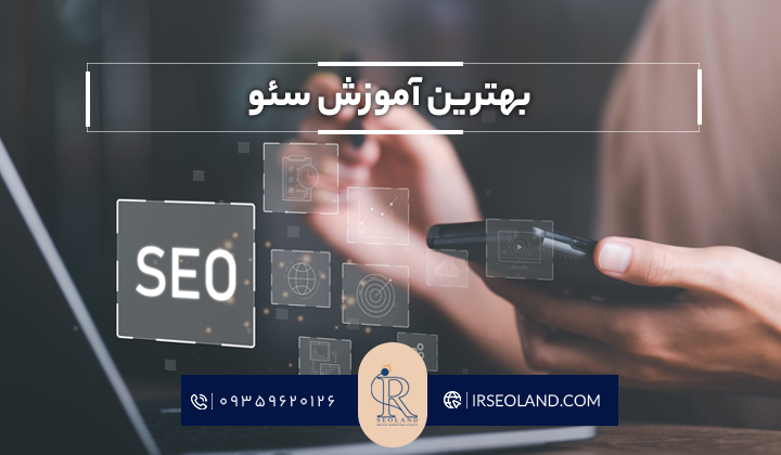 بهترین آموزش سئو