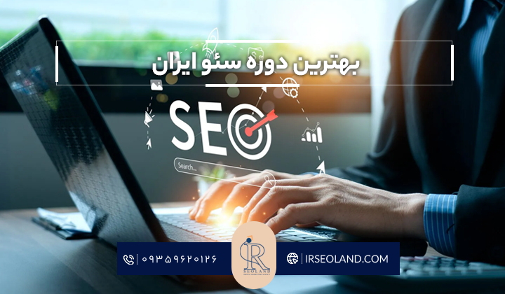بهترین دوره سئو ایران