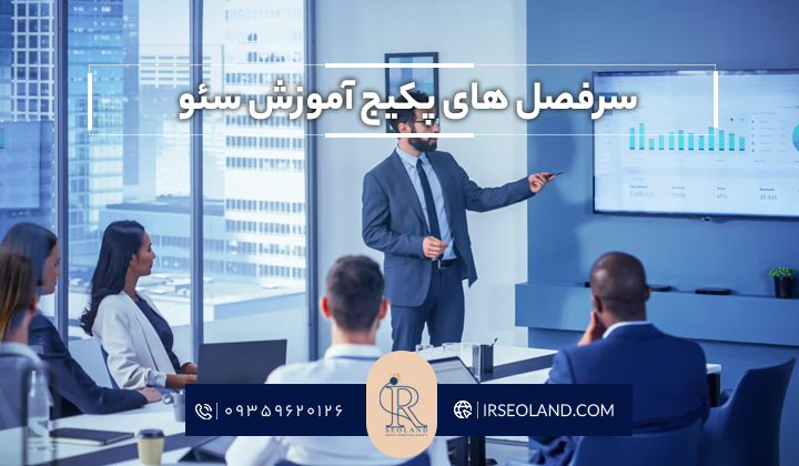 سرفصل های پکیج آموزش سئو