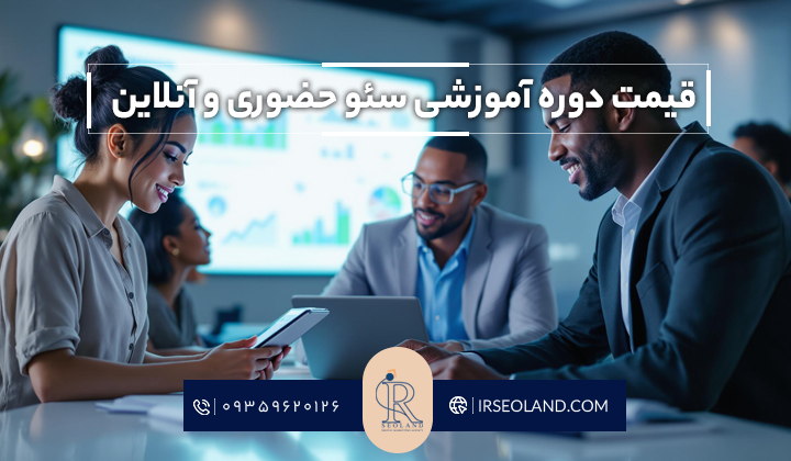 قیمت دوره آموزشی سئو حضوری و آنلاین