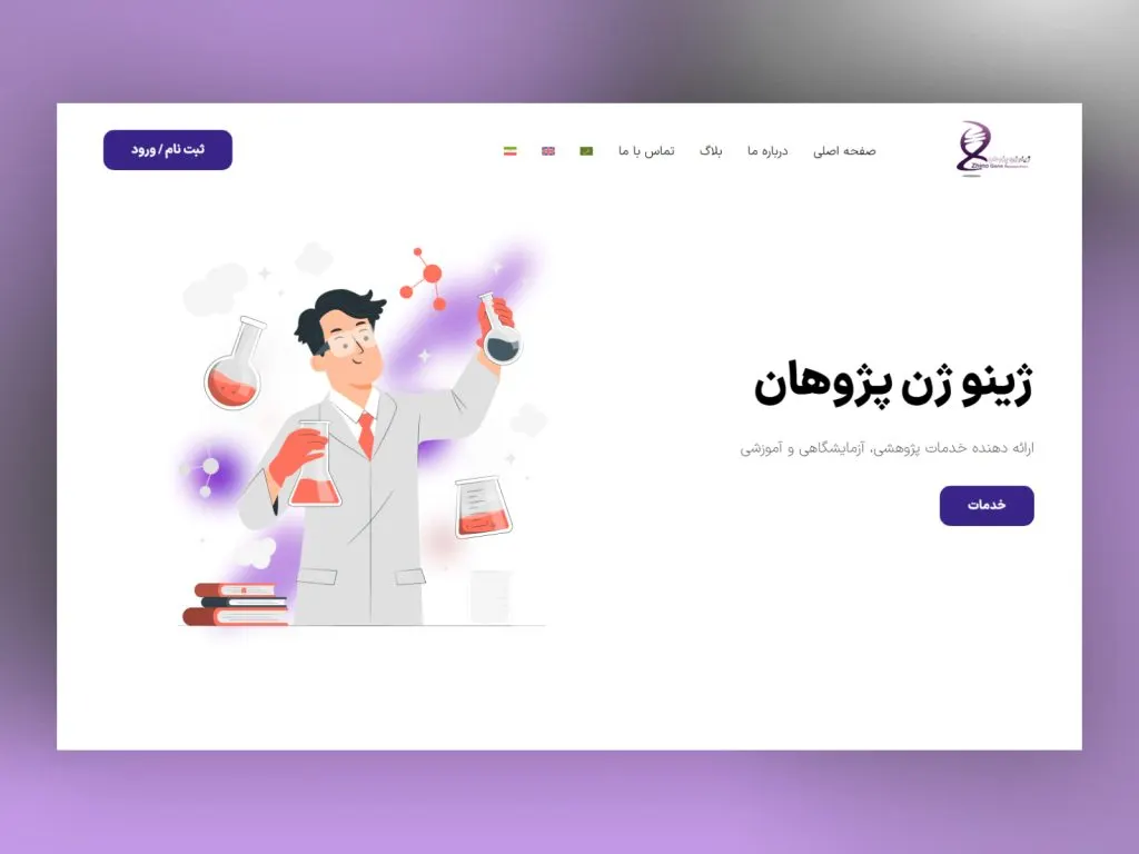 نمونه طراحی سایت ژینو ژن پژوهان