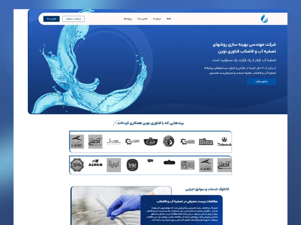 نمونه طراحی سایت شرکت مهندسی تصفیه آب و فاضلاب فناوری نوین